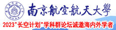 大鸡吧射穴视频南京航空航天大学2023“长空计划”学科群论坛诚邀海内外学者